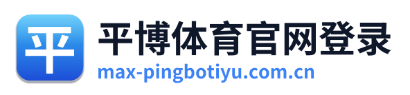 平博体育官网登录